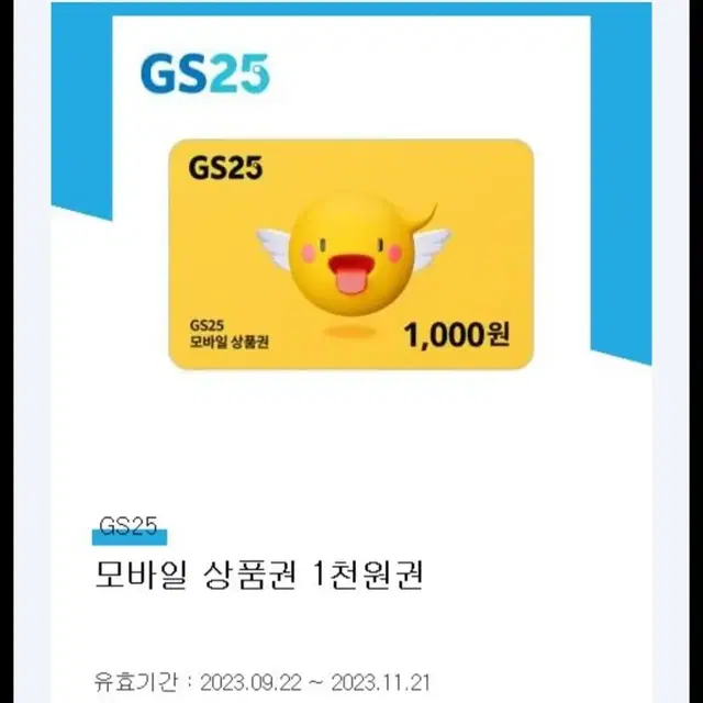 GS25 모바일상품권 1천원권