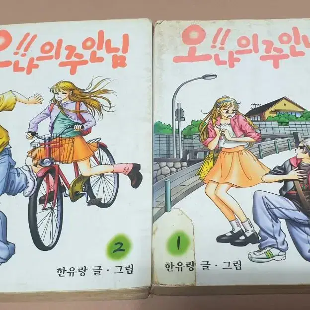 [세트판매]오!!나의 주인님 1권 ~ 2권 만화책 순정 추억