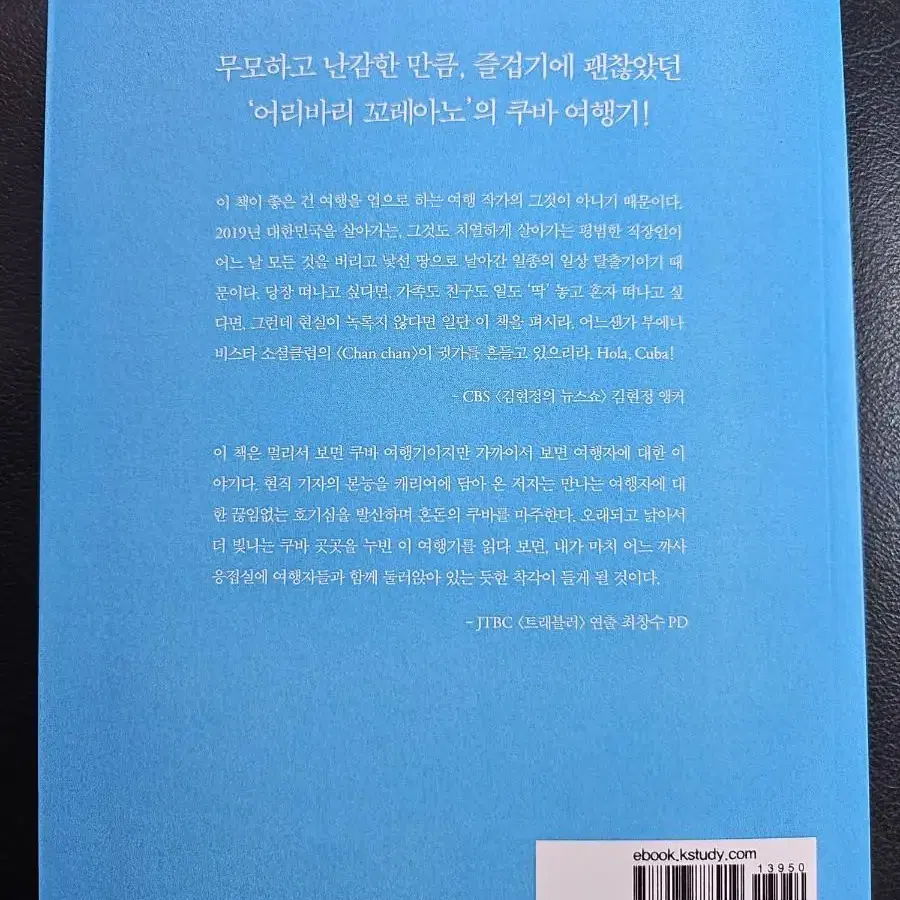 무모해도 괜찮아, 쿠바니까