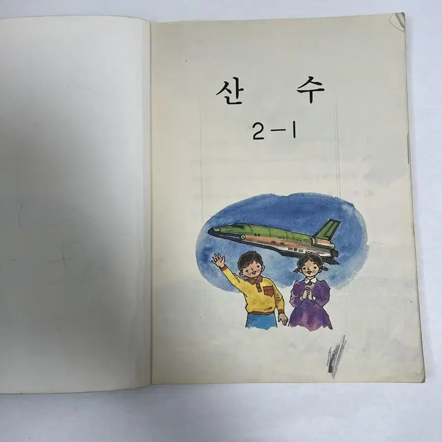 국민학교 산수 2-1