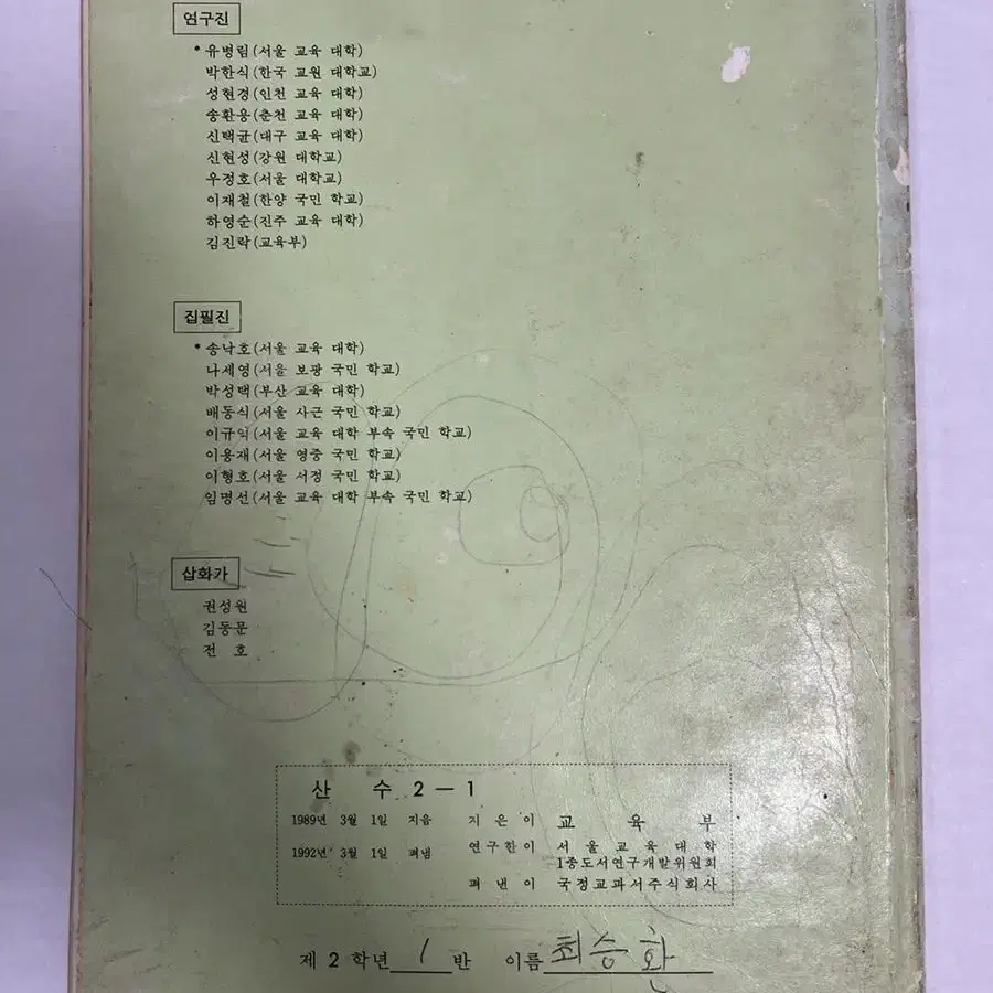 국민학교 산수 2-1