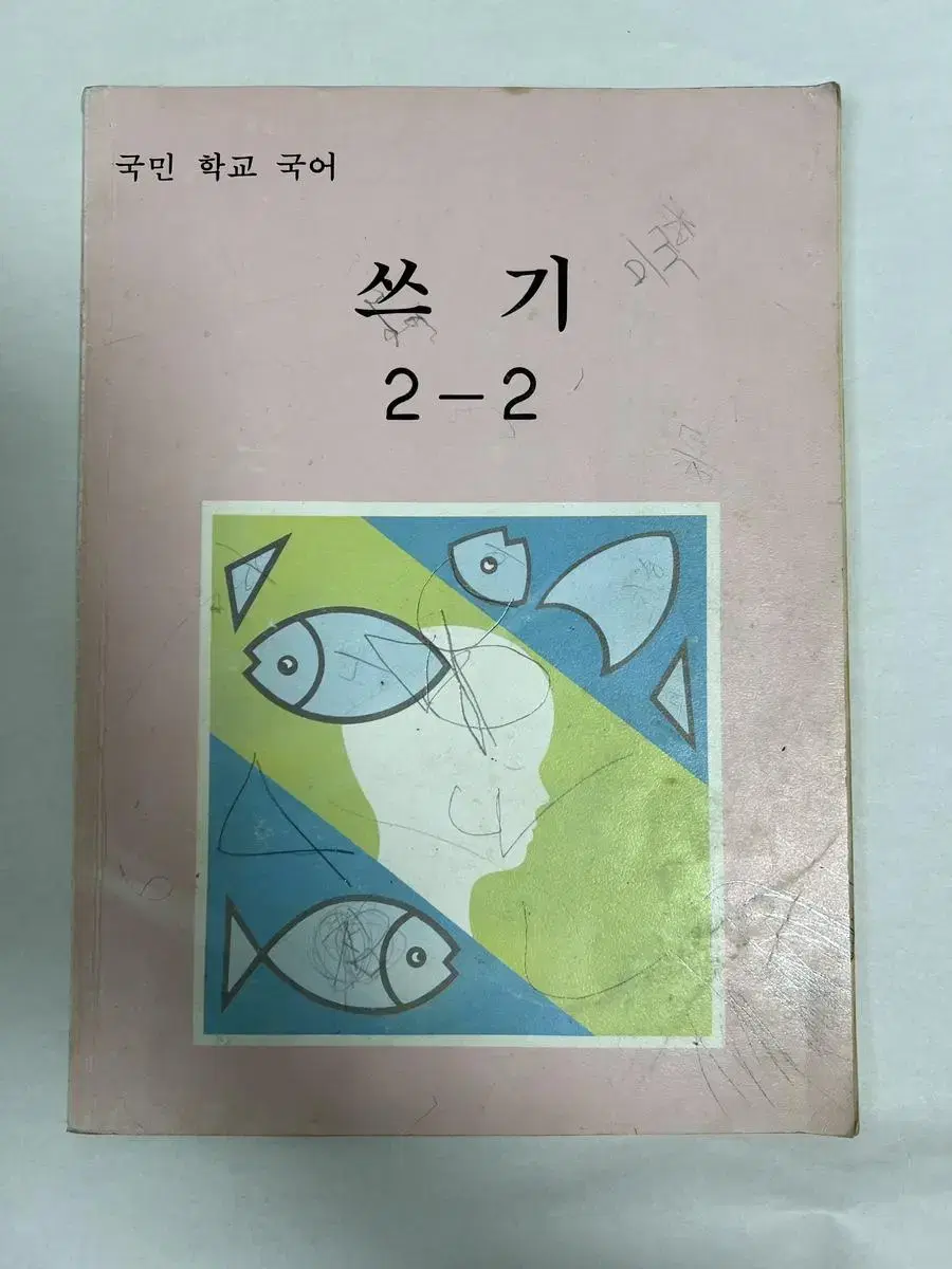 국민학교 쓰기 2-2