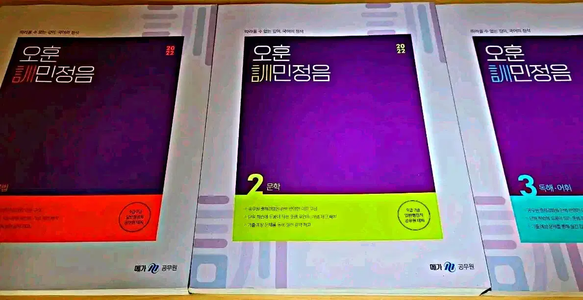 2022 Mega Public Officials' Korean Language Basic Textbook Oh Hoon Hunminjeongeum