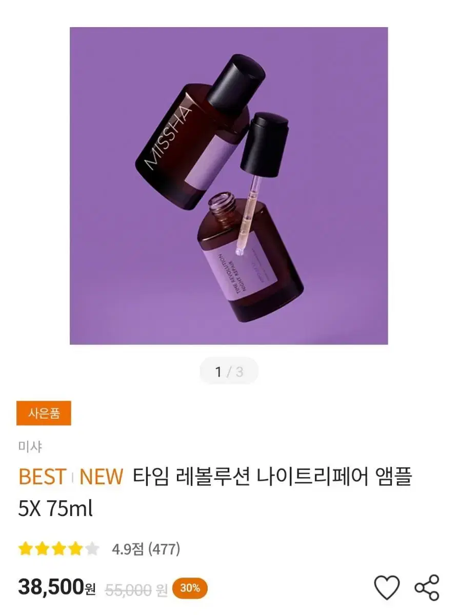 미샤 타임 레볼루션 나이트리페어 앰플 75ml