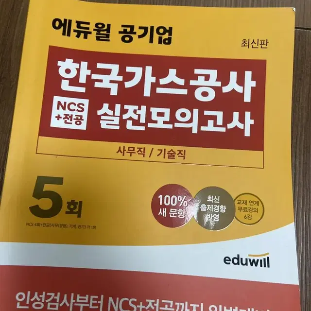 [봉투모의고사] 에듀윌 2023 한국가스공사