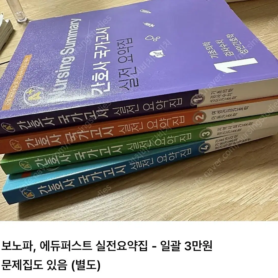 에듀퍼스트 보노파, 북샘터 간호 문제집