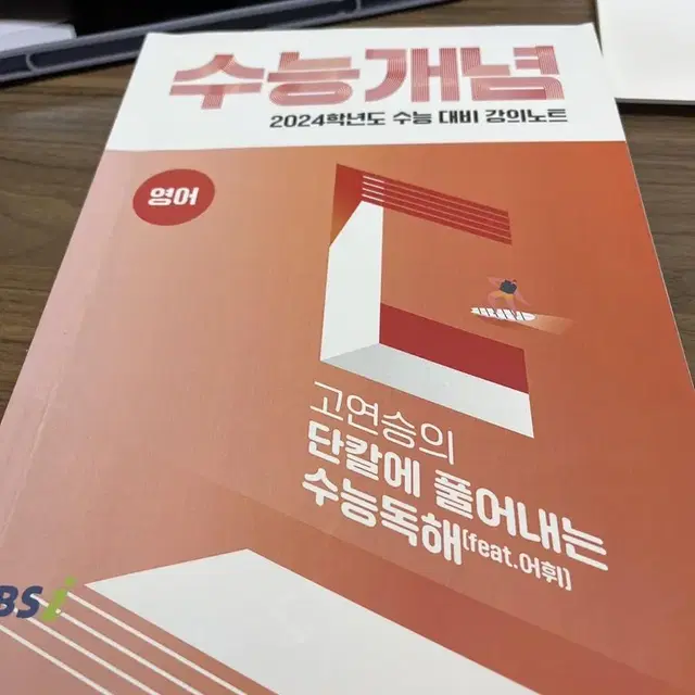 수능개념 고연승의 단칼의 수능독해ebs