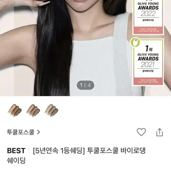 투쿨포스쿨 바이로댕 쉐이딩