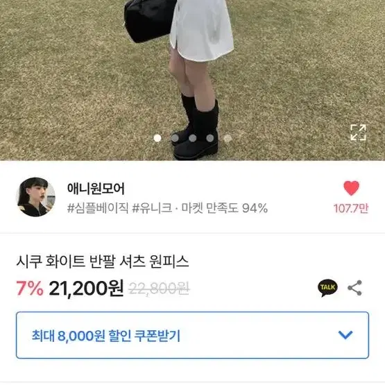 애니원모어 시쿠 화이트 반팔 셔츠 원피스