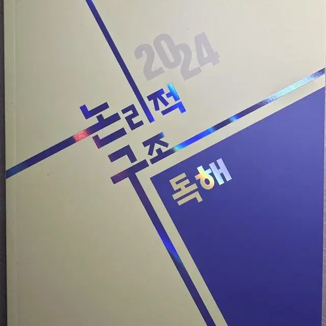 2024 김민정 논리적구조독해 논구독