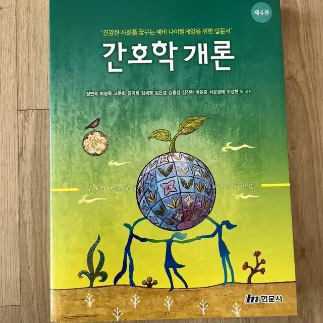 간호학개론 4판 (새책)