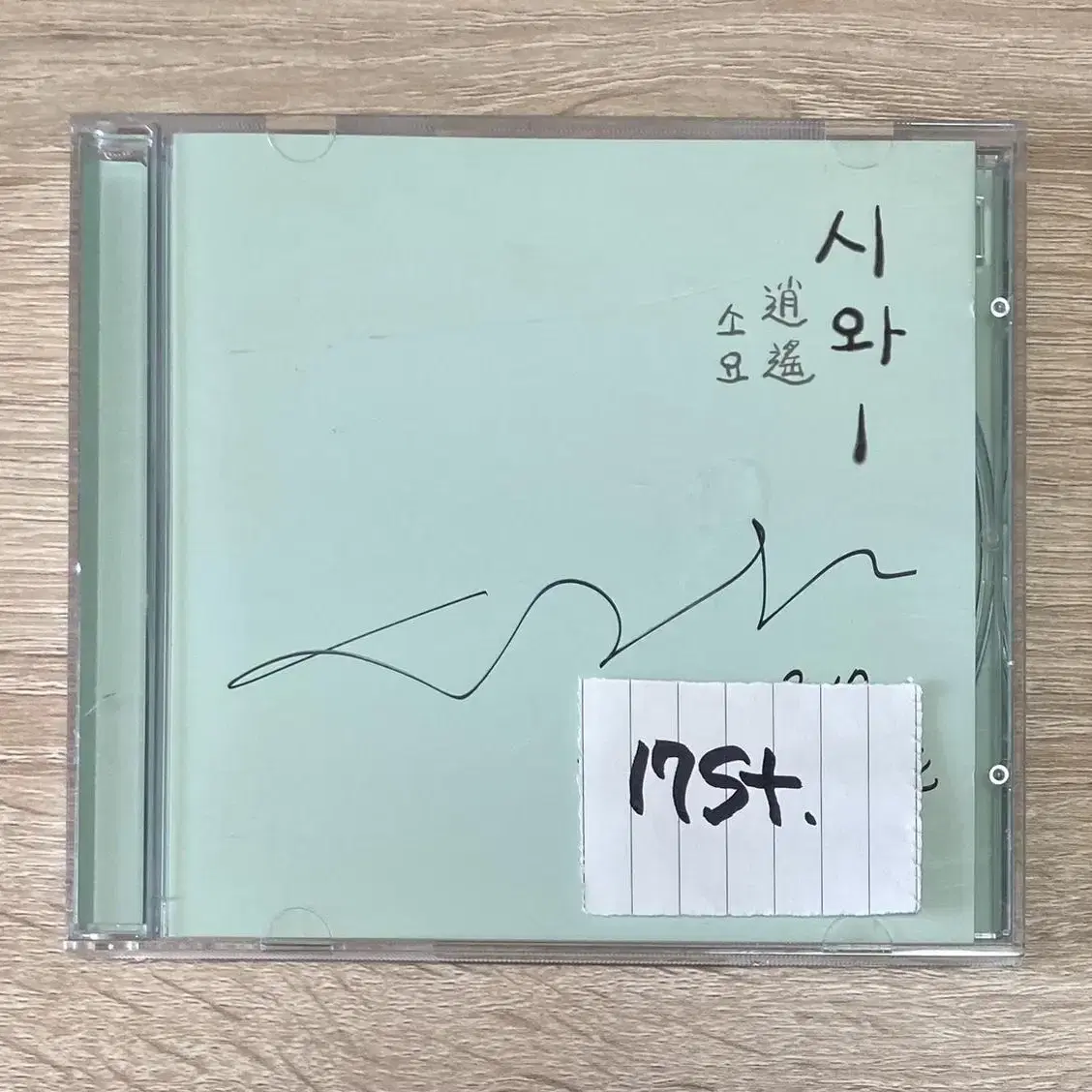 시와 (Siwa) 음반 CD 판매 (싸인반)