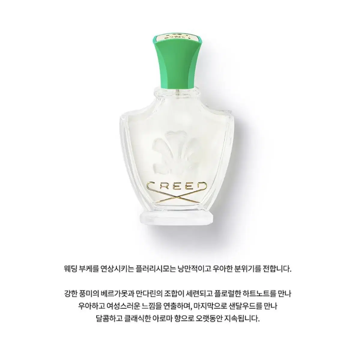 크리드 플러리스모 FLEURISSIMO EDP 75ml