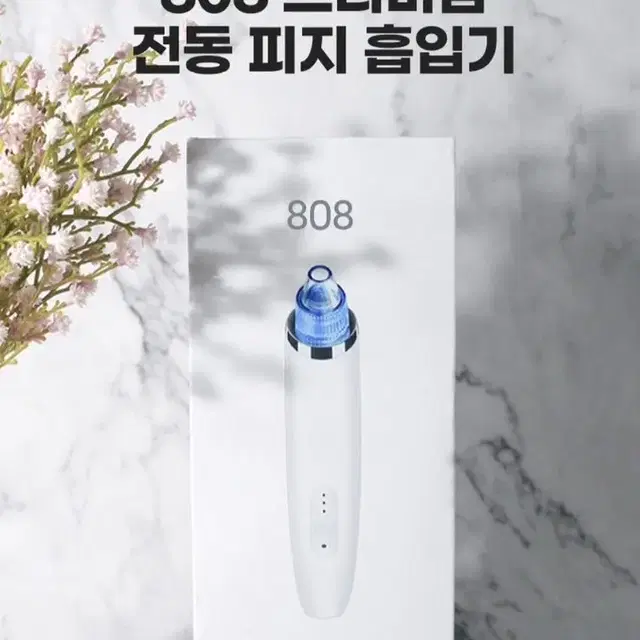 전동 피지 흡입기