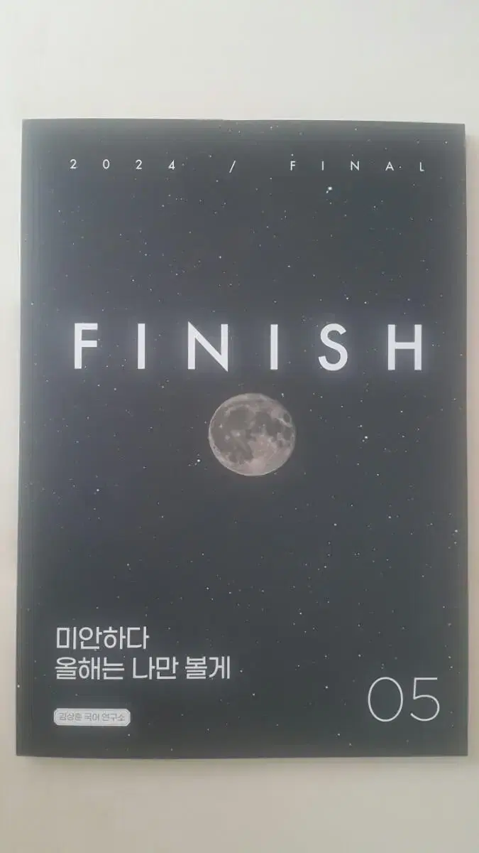 대성마이맥 국어 김상훈 1등급 습관 피니시 05 FINISH