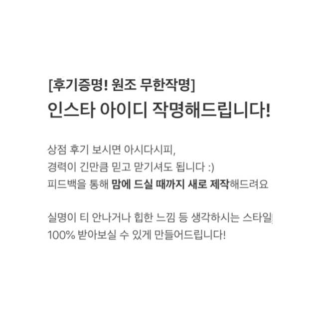 ["후기 401개" 원조 무한수정] 인스타 아이디 작명해드립니다