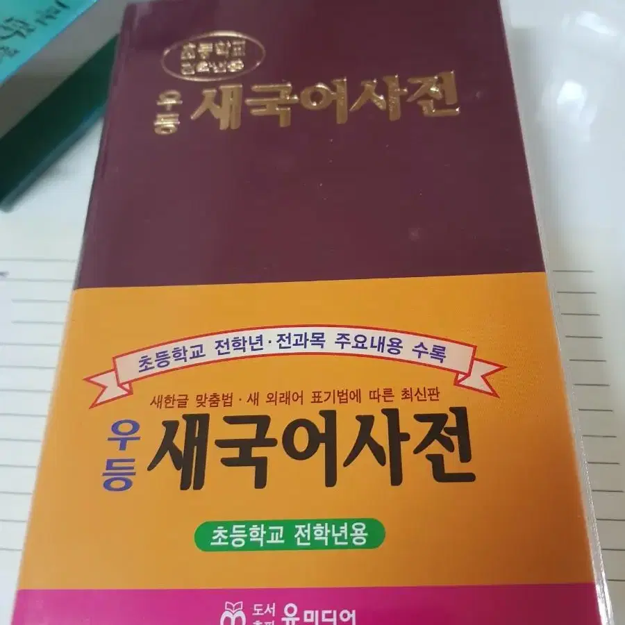 <우등 새국어사전> 초등학교전학년용 도서출판 윤미디어