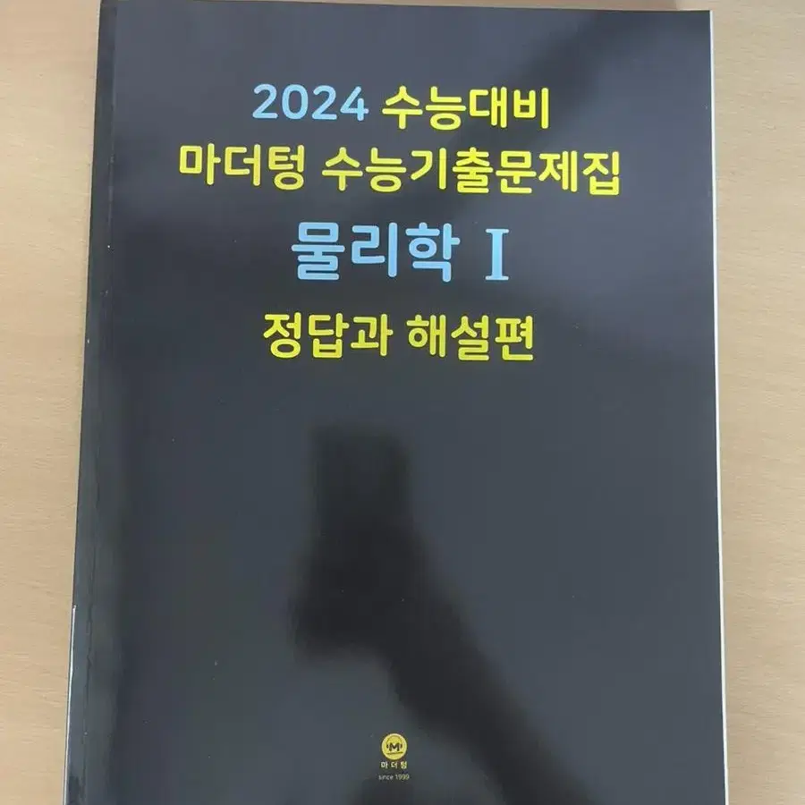 2024 수능대비 마더텅 물리학1, 수능특강