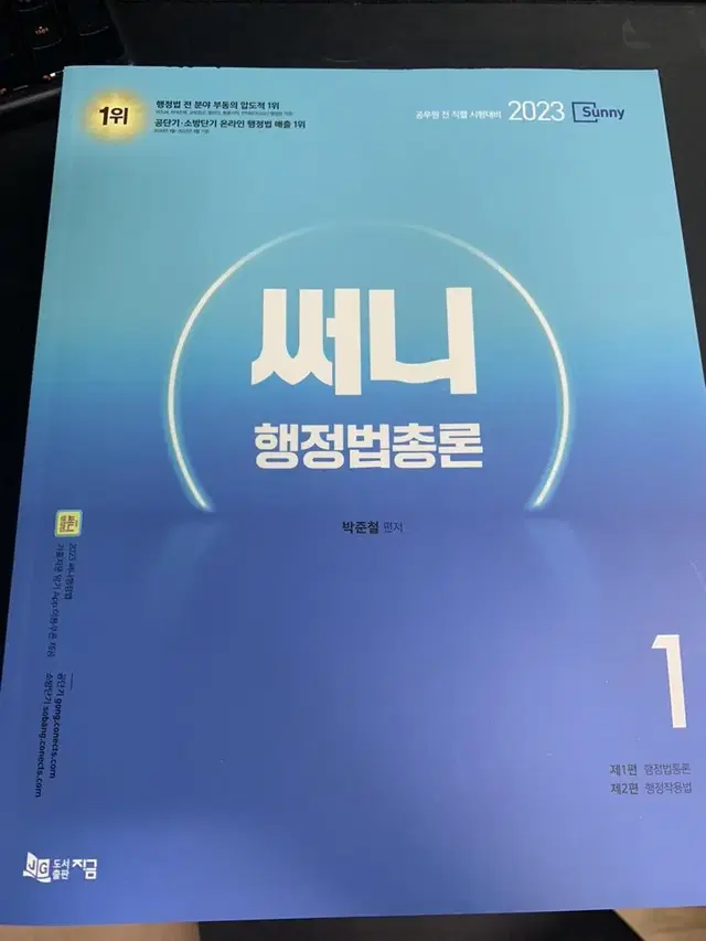 써니 행정법총론 2023기본서 신품