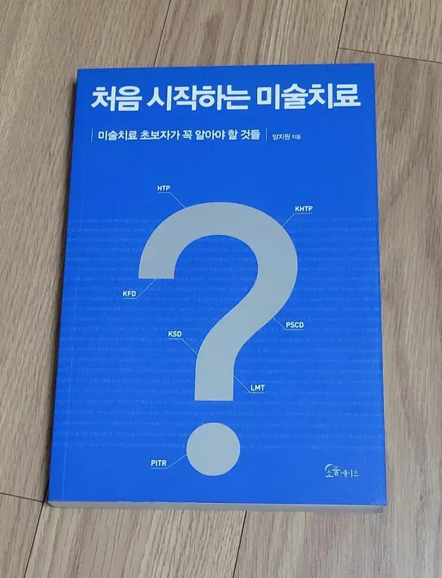 처음 시작하는 미술치료