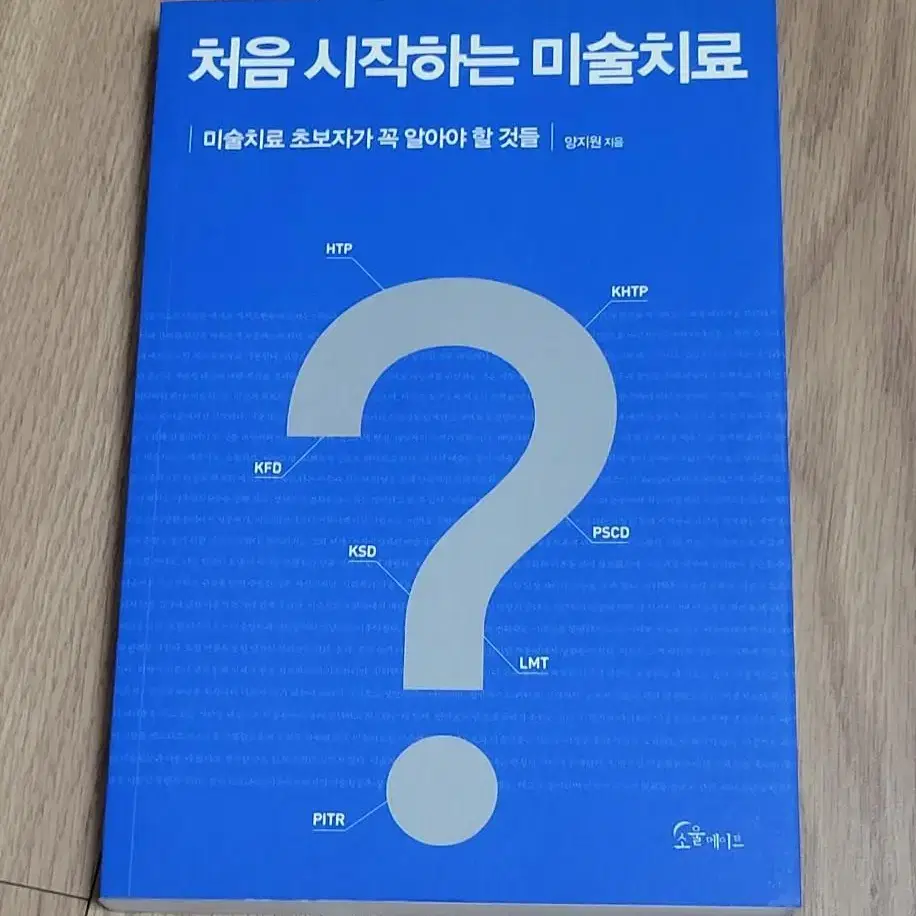 처음 시작하는 미술치료