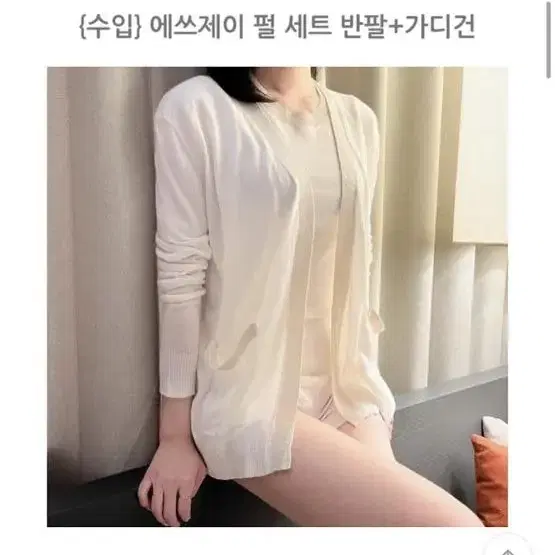 수입의류 에쓰제이 펄 가디건 반팔 세트