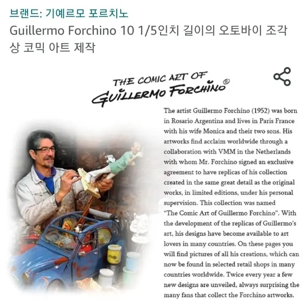 피규어>기예르모 포르치노(Guillermo forchino) 수제 피규어