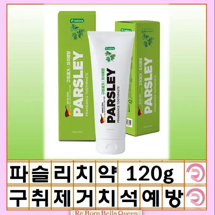 파슬리 치약 Parsley 치약 구취제거 치석예방 건치관리 치약 금호덴탈