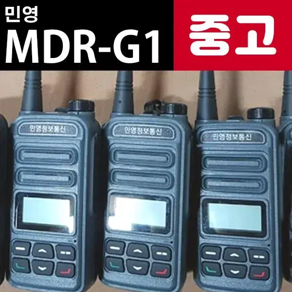 MDR-G1 민영 업무용 디지털 무전기