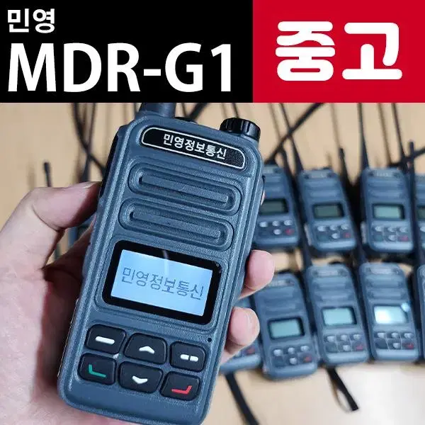 MDR-G1 민영 업무용 디지털 무전기