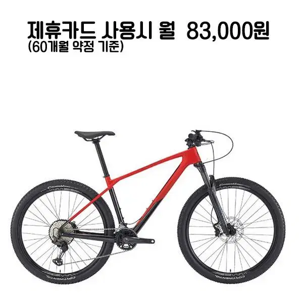 KRW 96,000 per month [rental] Samchully 2023 Cello Korono 50 Carbon MTB Bike