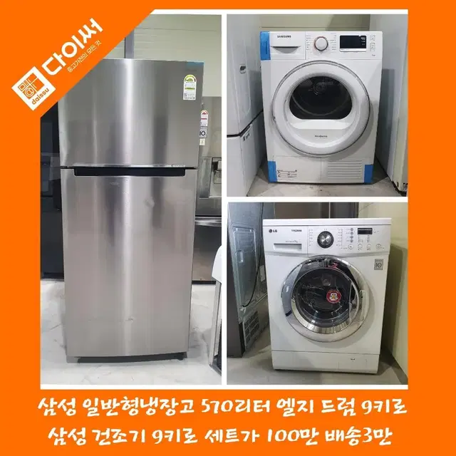 삼성 일반형냉장고 570리터 엘지 드럼 9키로 삼성 건죠기 9키로 세트가