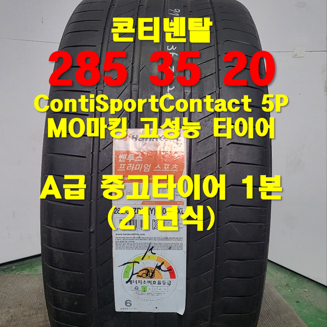 (97)콘티넨탈 285 35 20중고타이어 1본 판매합니다.