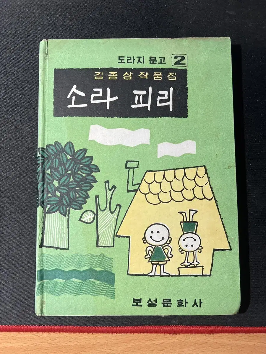 김종상 소라피리 (1969년)