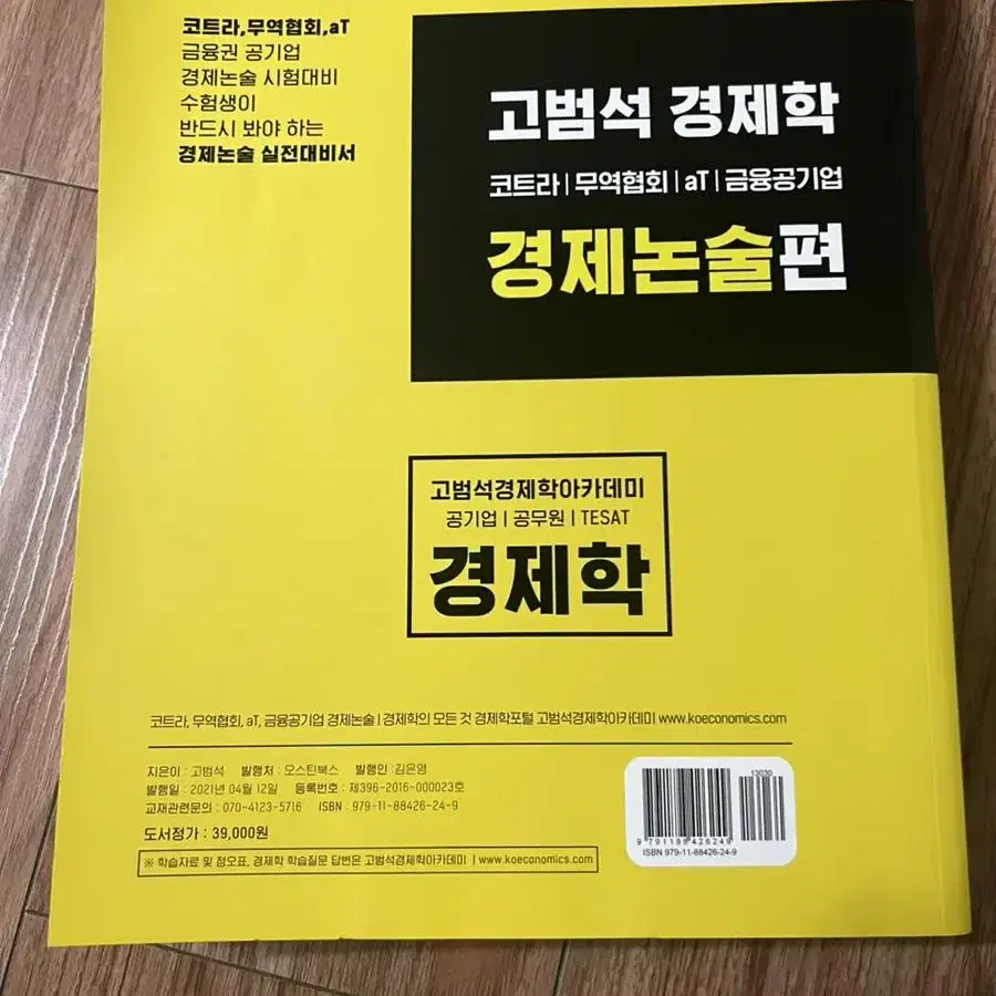 고범석 경제학 경제논술편