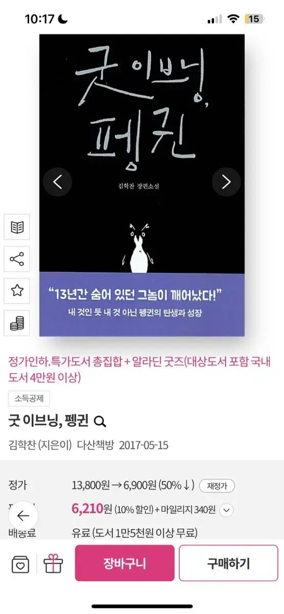 굿이브닝 펭귄 소설 책 서적