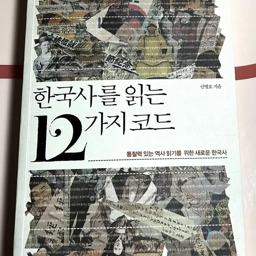 한국사를 읽는 12가지 코드 서적 책