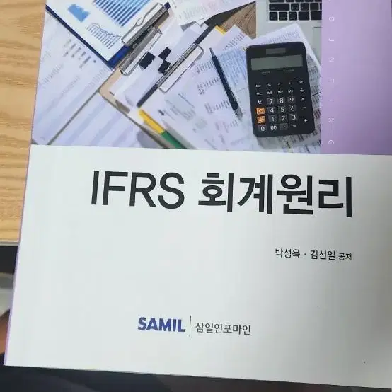 IFRS회계원리(박선일,김선일 공저)