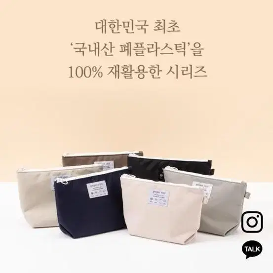 리사이클링 파우치(베이지 컬러)