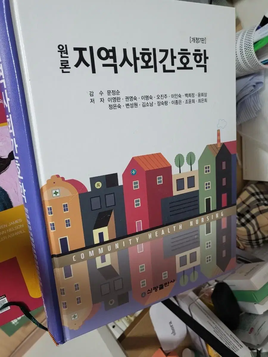 지역사회간호학 신광출팡사 개정7판