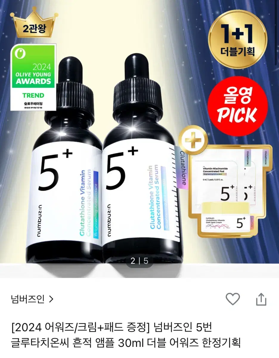 [새상품] 넘버즈인 5번 글루타치온 흔적 앰플 기획 판매