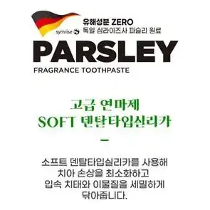 주문수량 3개 19,800원 파슬리 치약 Parsley 치약 구취제거 치