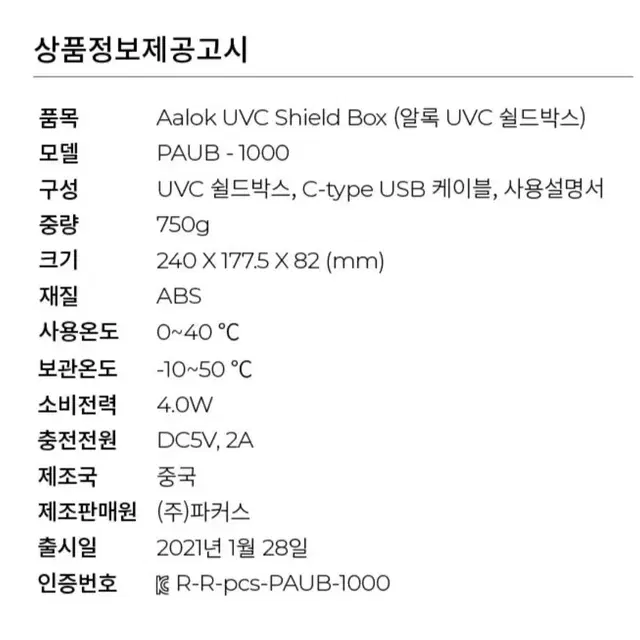 새상품 aalok 알록 uvc 쉴드박스 미개봉  살균 박스