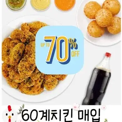 <매입> 60계치킨 70% 삽니당