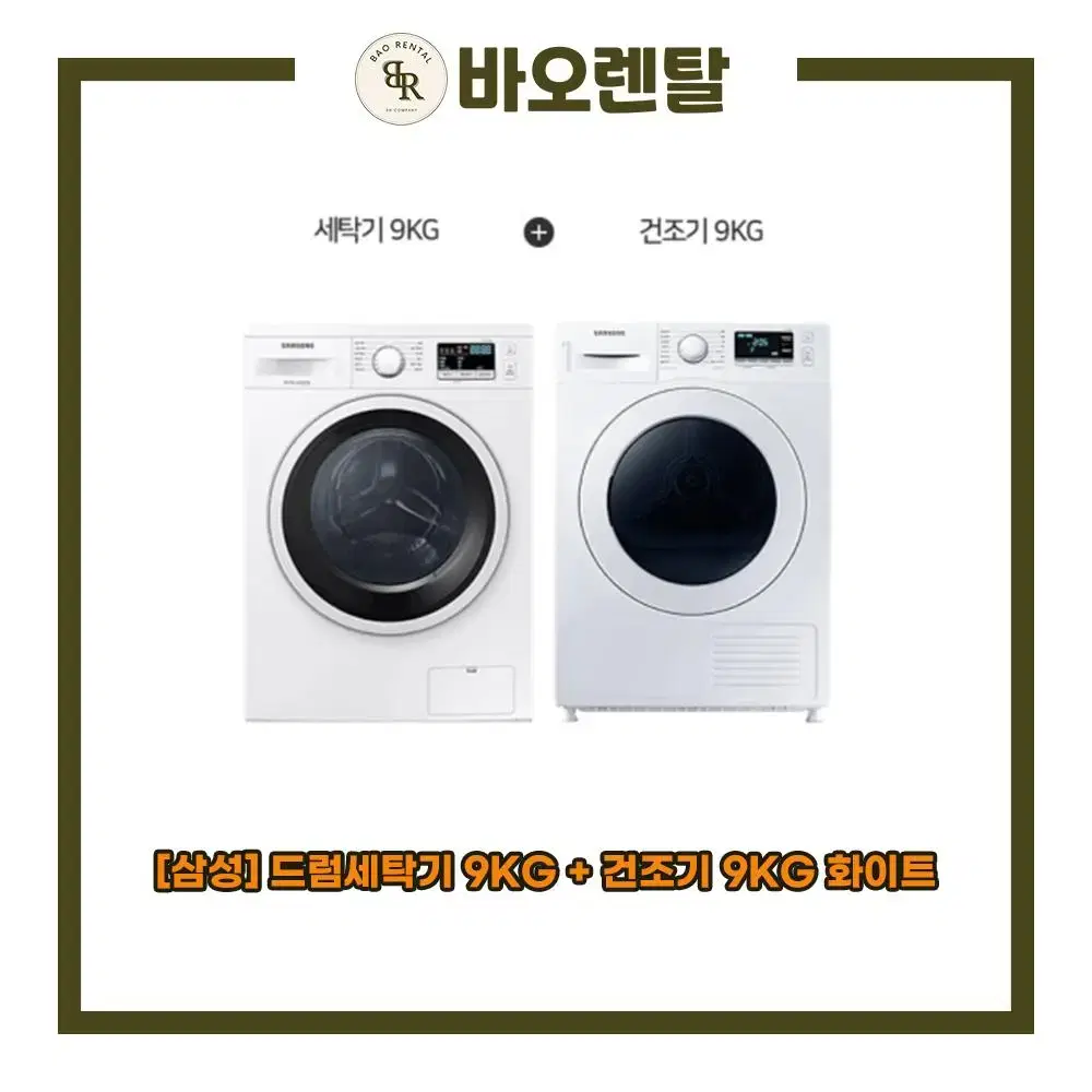 [렌탈 / 최대지원] 삼성 드럼세탁기 9kg + 건조기 9kg