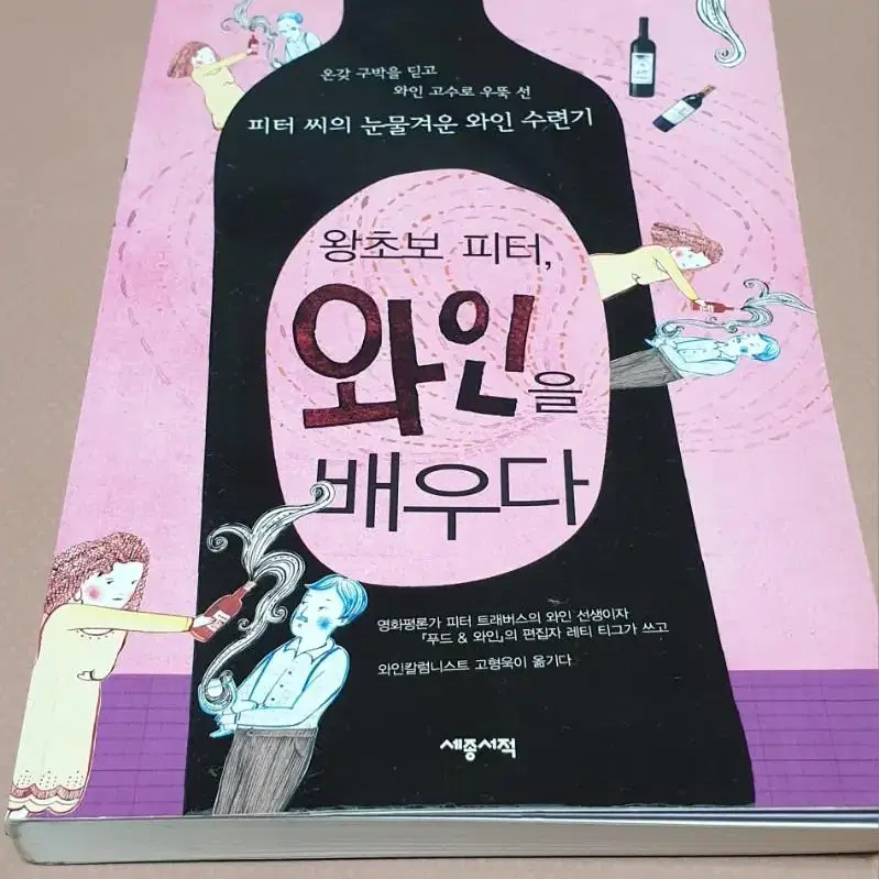 왕초보피터, 와인을배우다 . 와인칼럼 포도주 와인 서적 책 소설