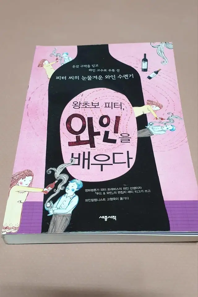 왕초보피터, 와인을배우다 . 와인칼럼 포도주 와인 서적 책 소설