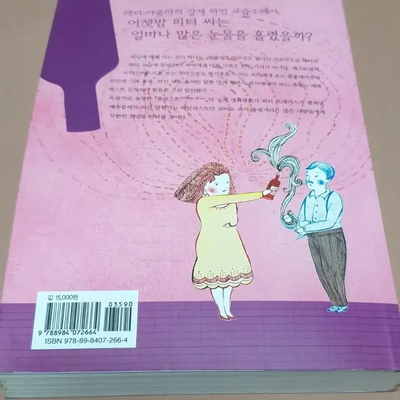 왕초보피터, 와인을배우다 . 와인칼럼 포도주 와인 서적 책 소설