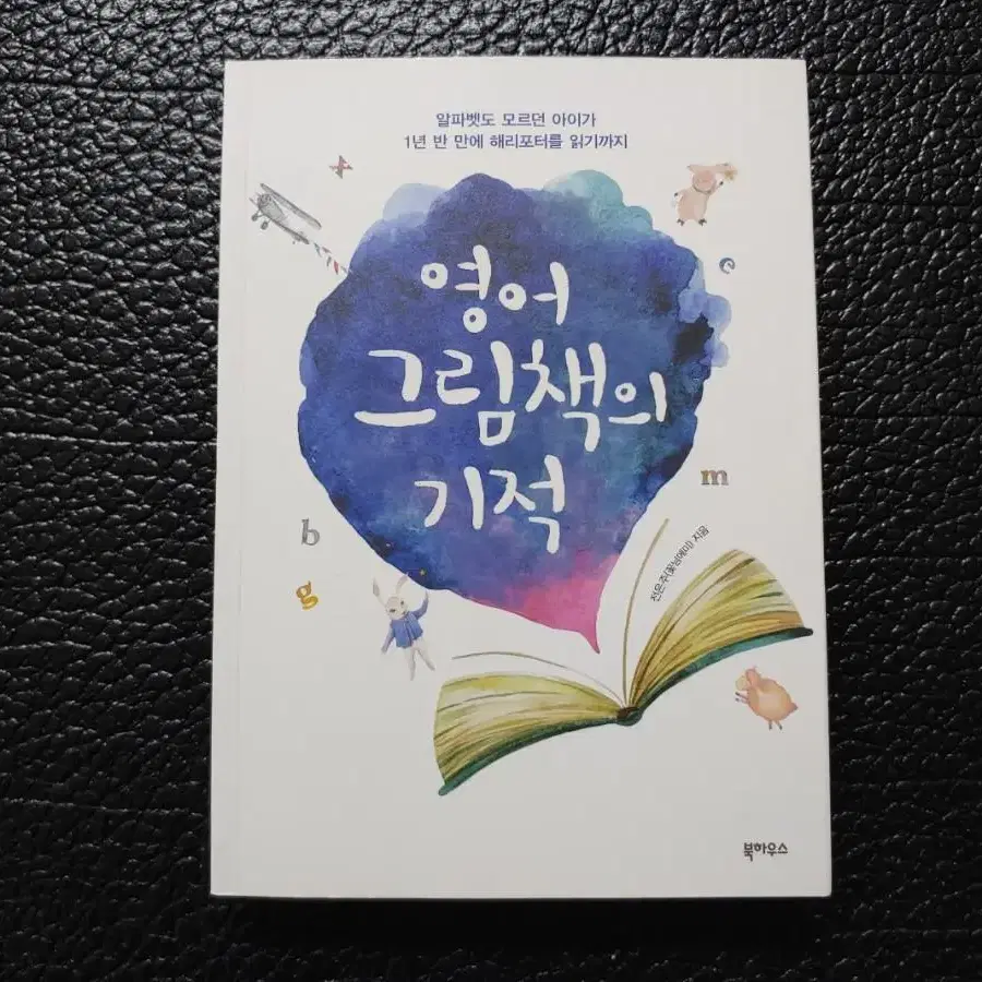 영어 그림책의 기적