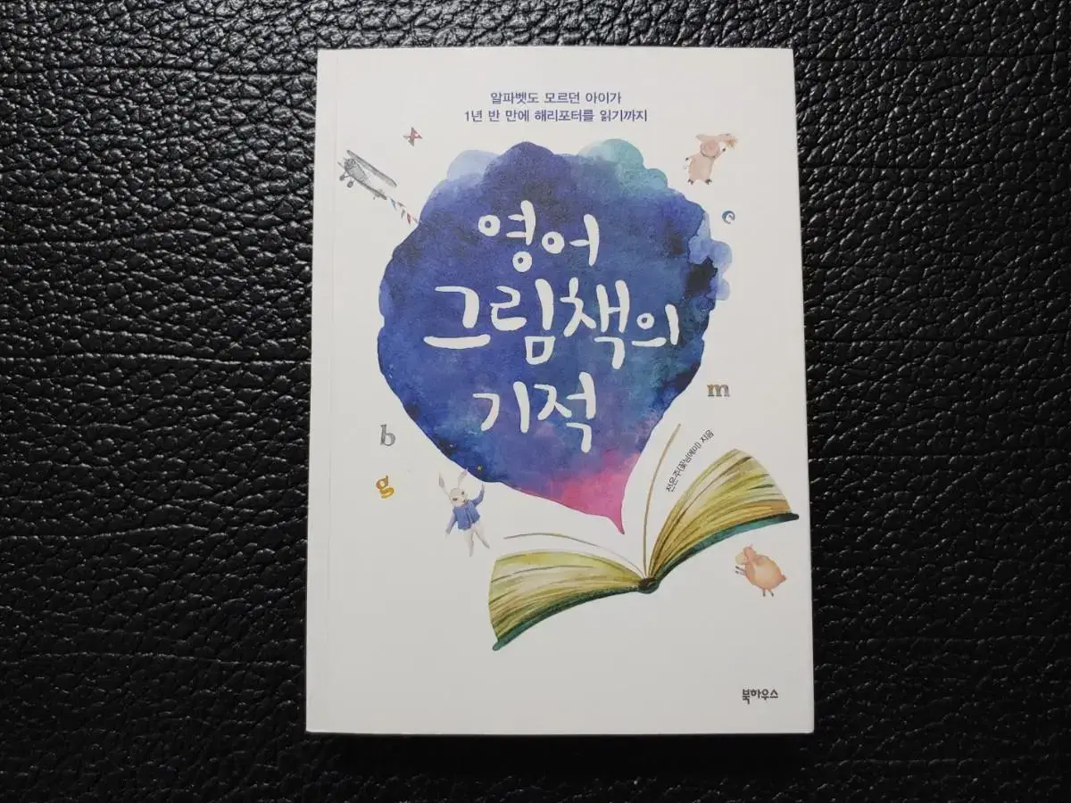 영어 그림책의 기적